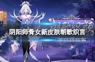 阴阳师骨女图片（阴阳师女图片）