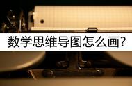 数学框架图怎么画（数学结构图怎么画手绘）