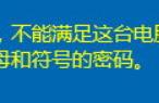 设置的密码不符合策略（您输入的密码不符合密码策略要求）