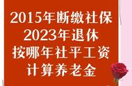 社保中断退休时按哪一年社平工资（社保断了八年能补缴吗）