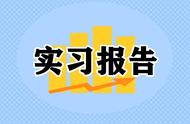 大学生实习报告范文最新2022（大学生个人实习报告）