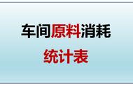 材料统计表表格怎么做（材料清单明细表怎么制作）