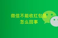 微信收付款为什么用不了（最近微信收付款用不了怎么回事）