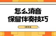 怎样保留原音不保留原声（怎么把音乐去掉只剩原音）