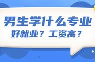 未来男生十大紧缺职业（男生吃香的十大职业2024年）