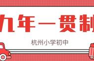 杭州各区九年一贯制学校排名（杭州五年一贯制可以上什么学校）
