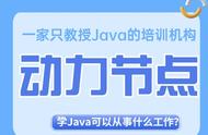 学java可以从事什么工作（零基础学java后能从事哪些工作）