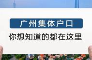 广州如何区分城镇户口和农村户口（广州户口和广州集体户口有区别吗）