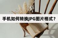 手机怎么改图片格式（手机怎么一键改图片格式）