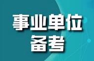 事业单位专业知识一般考什么（事业单位综合知识都考什么）