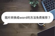 图片转word免费最简单的方法（图片转换成word免费方法）