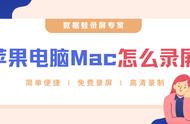 mac系统录屏怎么设置（mac自带录屏在哪里设置）