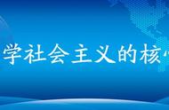 科学社会主义理论核心内容是什么（中国特色社会主义理论内容是什么）