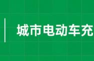 电动车充电桩安装位置要求（电动车充电桩安装区域规定）