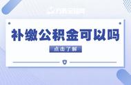 公积金中断后怎么补交（公积金中断可以补缴么）