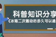 冰箱搬动之后要多长时间才能开机（冰箱停了一段时间再开注意什么）