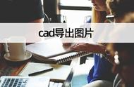 手机cad修改后怎么保存转发（手机cad保存的图纸怎么删除）