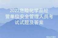 危化企业安全员考试试题及答案（一般生产企业安全员考试题库）