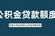 上海公积金余额与贷款额度（上海公积金贷款余额公式）