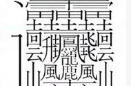 笔画最多的汉字172怎么读（172画的汉字）