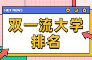 双一流大学名单是固定的吗（双一流大学名单是动态的嘛）