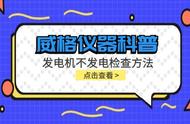 发电机不发电的检测步骤（发电机怎么检测发电正常）