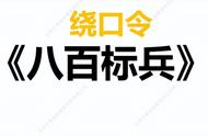 八百标兵奔北坡的绕口令动作（绕口令八百标兵奔北坡文字版）