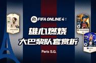 fifa online 4巴黎阵型推荐（fifa online 4巴黎阵容推荐）