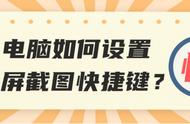 更改电脑截图设置（电脑截图保存位置怎么更改）