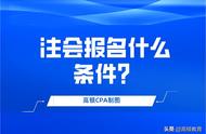 注会的报名条件（注会报名条件要求有什么）