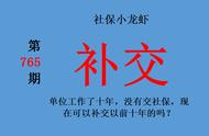 以前上班没交社保现在能补上吗（公司以前没交的社保现在可以补吗）