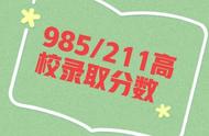 985和211一览表（985和211录取分数线）