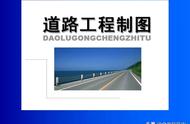 公路工程图纸分几种（如何看懂公路施工图纸）