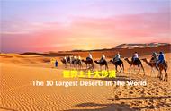 世界三大沙漠排名（世界大沙漠排名）
