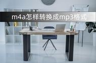 怎么将m4a格式转为mp3（怎样把m4a格式免费转换为mp3格式）