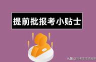 什么是高考提前批录取（高考录取提前批录取是什么意思）