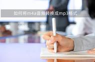 m4a格式音频一分钟多大（m4a是什么格式转成mp3）