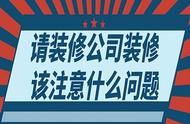 请装修公司装修需要注意些什么（去装修公司谈装修需要注意些什么）