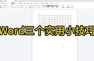 word里删除多余页（word删除多余页的三种方法）