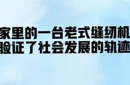 前进牌缝纫机值多少钱（前进牌缝纫机70年代零售价格）