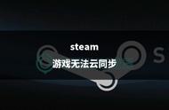 steam游戏不云同步（为什么游戏没有办法同步steam云）