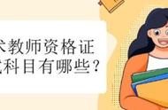 小学美术教师资格考什么东西（小学美术教师资格证要考哪些科目）