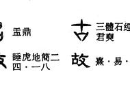 故说文解字（说文解字古汉语）