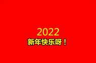 2022年元旦贺词（2020年新年简短祝福语）