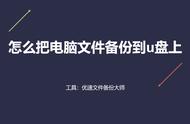 怎样把电脑里的文件传到u盘里（怎么把电脑文件传到u盘上）