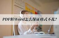 pdf转换word怎样不会乱格式（pdf怎么转换成word格式乱了怎么办）