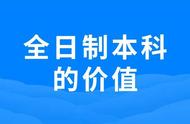 报考全日制大学的硬性条件（考全日制大学有几种方式）