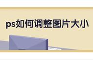 ps图片太大怎么调出尺寸调整（ps如何调整图片尺寸大小）