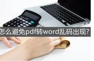 pdf转word乱码（pdf转word后乱码怎么解决）