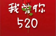 520高级祝福方式（520怎么发祝福语言）